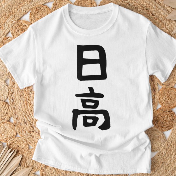 【日高】名字 家族お揃い ギャグ ネタ ウケ狙い 贈り物 ギフト 面白い 名前 おもしろ Tシャツ 高齢者への贈り物