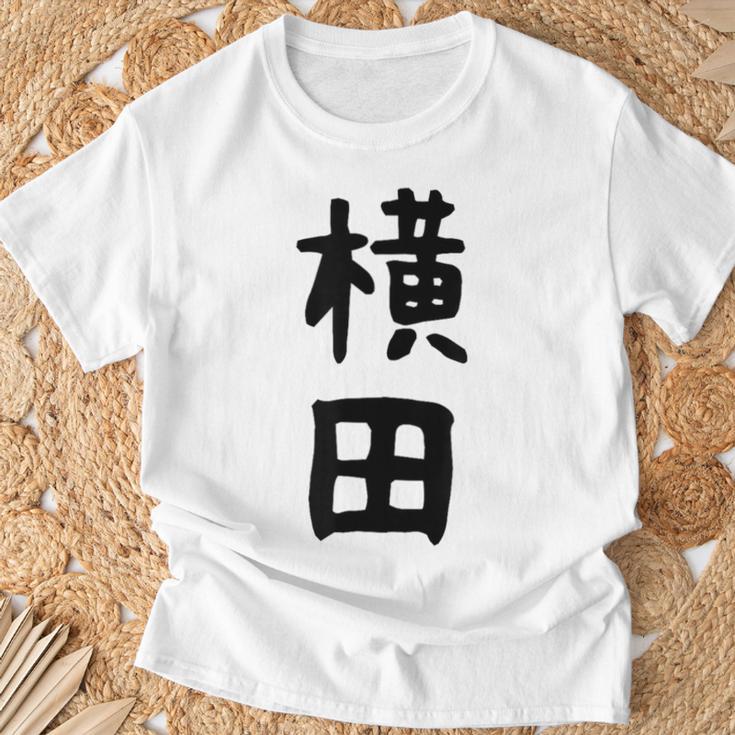 【横田】名字 家族お揃い ギャグ ネタ ウケ狙い 贈り物 ギフト 面白い おもしろ Tシャツ 高齢者への贈り物
