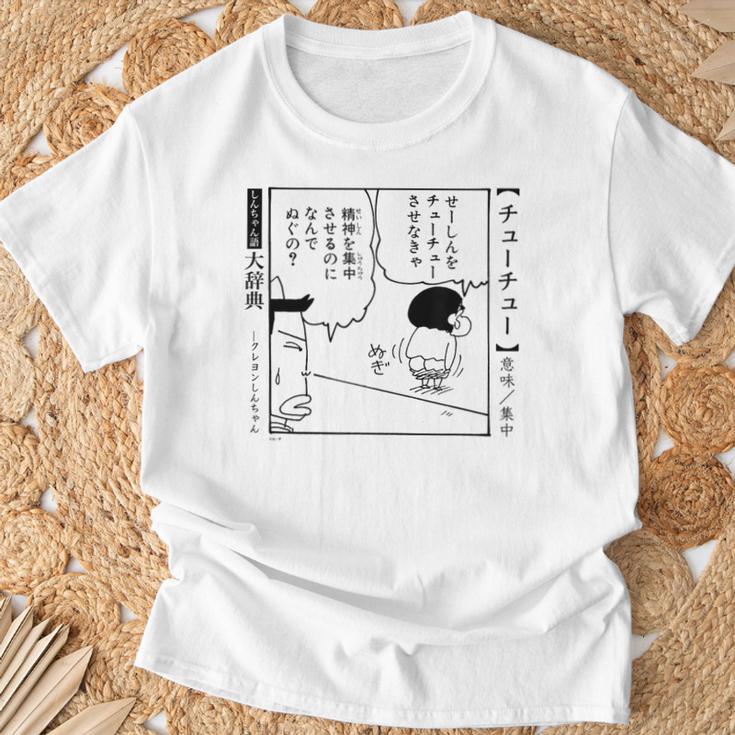 【漫画】クレヨンしんちゃん クレヨンしんちゃん 言い間違い大辞典 チューチュー Tシャツ 高齢者への贈り物
