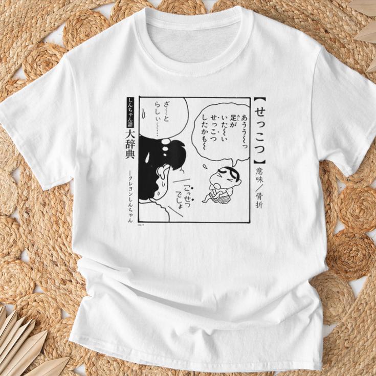 【漫画】クレヨンしんちゃん 言い間違い大辞典 せっこつ Tシャツ 高齢者への贈り物