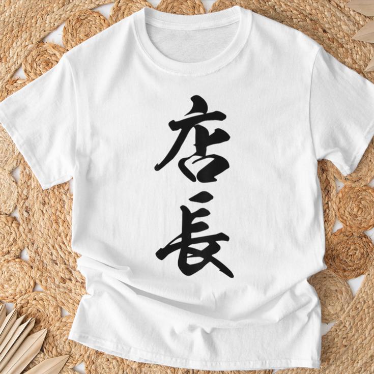【背面】 店長 おもしろ Tシャツ 高齢者への贈り物