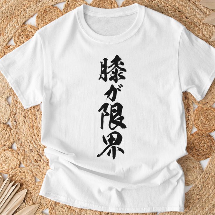 【膝が限界】筆文字 面白い ネタ 文字入り 老人 初老 おもしろ 笑える 還暦 古希 ギャグ ウケ狙い お笑い ふざけ Tシャツ 高齢者への贈り物