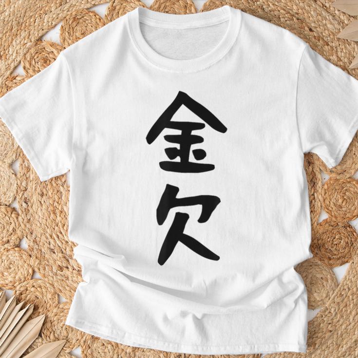 【金欠】文字 面白い ネタ 文字入り おもしろ 笑える 文字入れ ユーモア ギャグ ウケ狙い ふざけ お笑い 言葉 Tシャツ 高齢者への贈り物