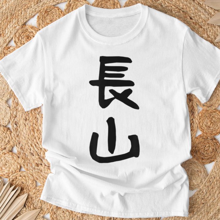 【長山】苗字 名字 名入れ 家族お揃い 女性 男性 子供 面白い 名前 おもしろ 服 ギャグ ネタ ウケ狙い Tシャツ 高齢者への贈り物