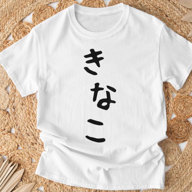 おもしろtシャツ【きなこ】面白い 可愛い 文字 ひらがな ギャグ ネタ ウケ狙い 笑える 笑いが取れる Tシャツ 高齢者への贈り物