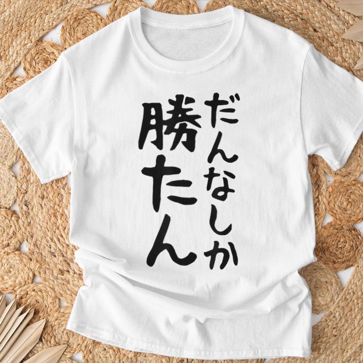 おもしろtシャツ【だんなしか勝たん】旦那 夫婦 お揃い 面白い 文字 ギャグ ネタ ウケ狙い 笑える 個性的な Tシャツ 高齢者への贈り物
