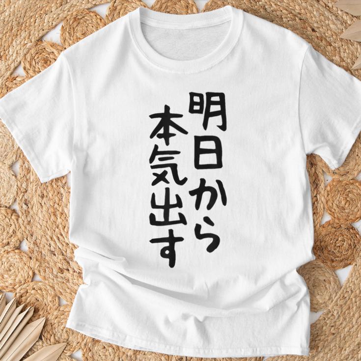おもしろtシャツ【明日から本気出す】ギャグ ネタ ウケ狙い 贈り物 ギフト Tシャツ 高齢者への贈り物