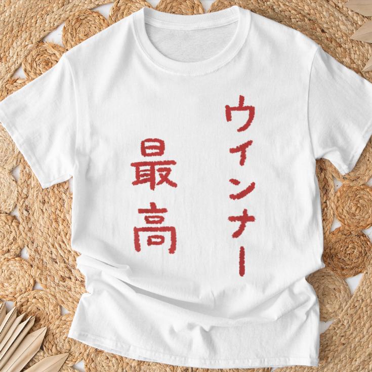 ウインナー最高 Tシャツ 高齢者への贈り物