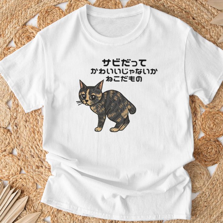 オリジナルワード&猫ピクチャー サビだってかわいいじゃないか ねこだもの ジャパニーズボブテイル Tシャツ 高齢者への贈り物