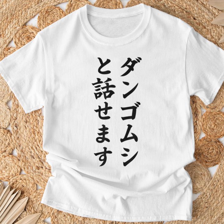 ダンゴムシと話せます Tシャツ 高齢者への贈り物
