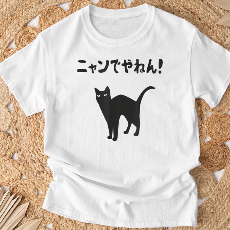 ニャンでやねん！ 猫 ネコの飼い主 猫ママ 猫パパ ギャグ ツッコミ 愛猫家 猫の飼い主 ネコ好き Tシャツ 高齢者への贈り物