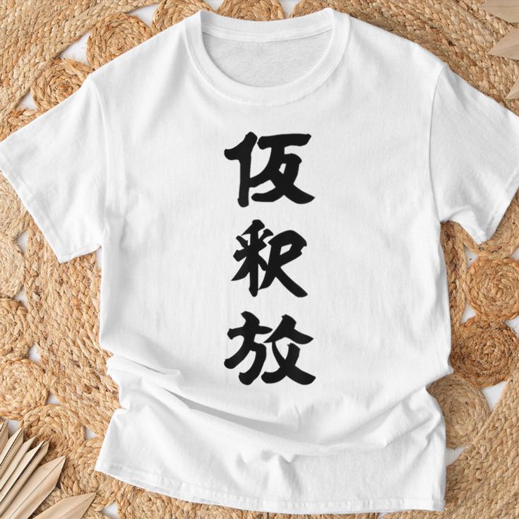 仮釈放 Tシャツ 高齢者への贈り物