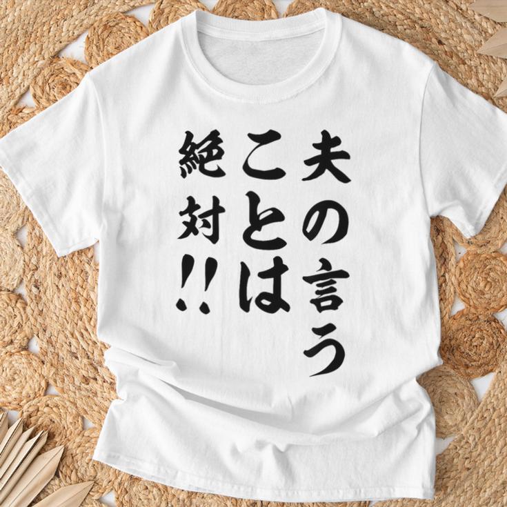 夫の言うことは絶対 バレンタインのプレゼント Tシャツ 高齢者への贈り物