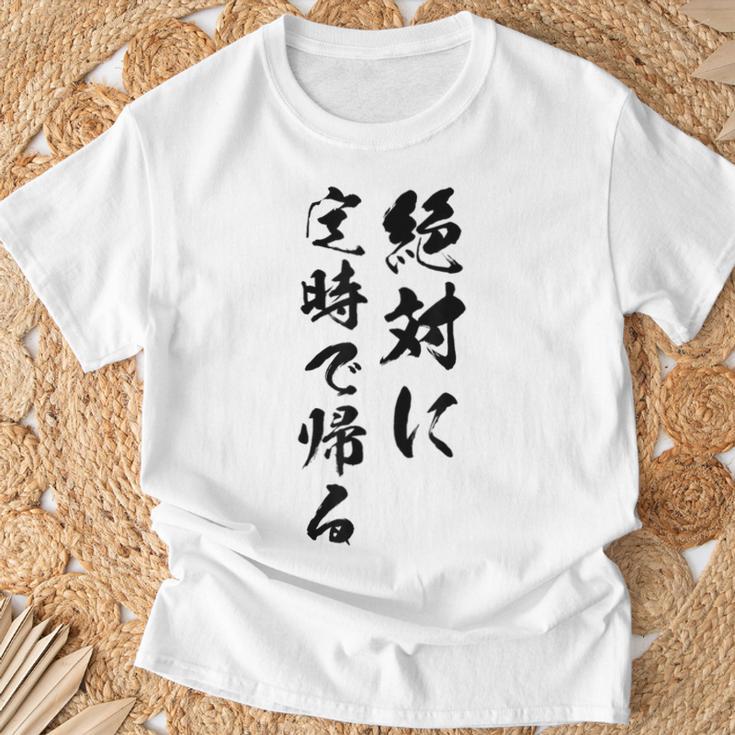 絶対に定時で帰る Tシャツ 高齢者への贈り物