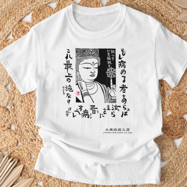 観音寺 如意輪観音 日本 仏像 版画 吉沢貫達 ヨシザワカンタツ Tシャツ 高齢者への贈り物
