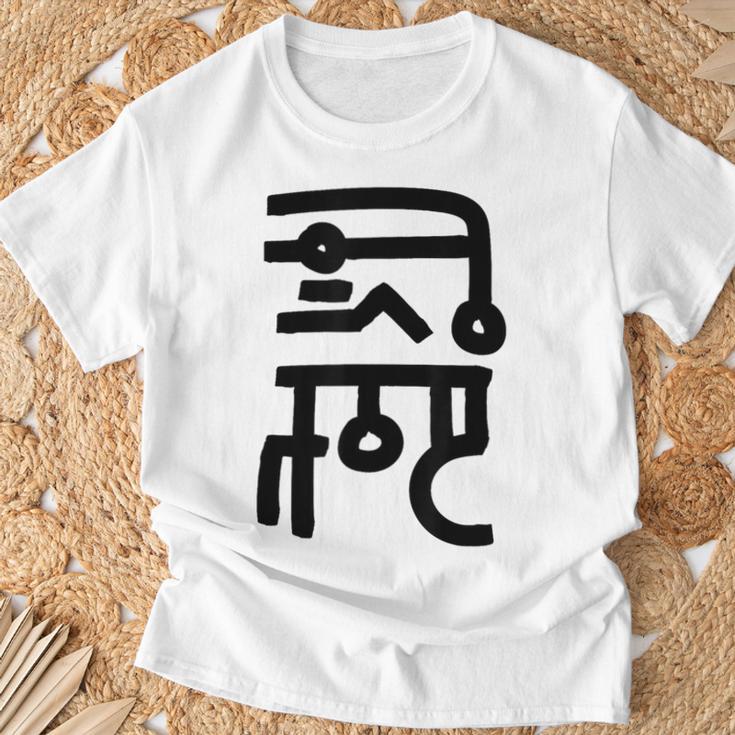 龍体文字【なわ】効果：勝負運up。手書き 筆文字 開運グッズ 運気アップ 縁起物 お守り ラッキー スピリチュアル Tシャツ 高齢者への贈り物