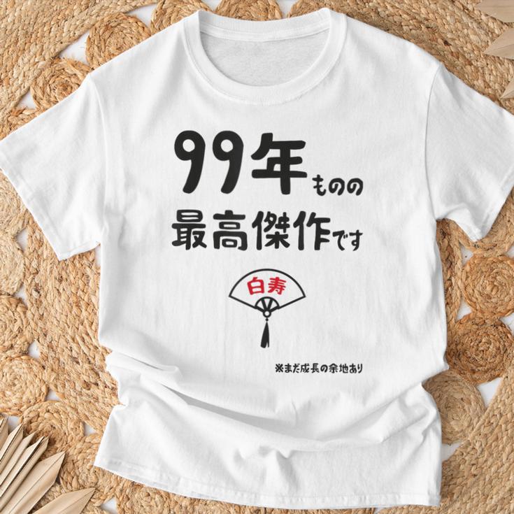 ９９年ものの最高傑作です 記念 ９９歳 長寿祝い ギャグ 白寿 ツッコミ ジョーク ネタ おもしろ 誕生日 Tシャツ 高齢者への贈り物