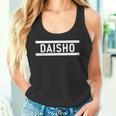 「Daisho」ヘボン式「だいしょう」「ダイショウ」「ダイショー」下の名前 ローマ字 名入れ 名乗り ラテン文字 綴り タンクトップ