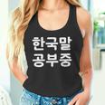 「I'm Learning Korean」面白い韓国語ユーモア タンクトップ