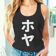 「ホヤ」おもしろtシャツ 漢字 ホヤ 文字入り タンクトップ