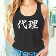 「代理」おもしろtシャツ 漢字 代理 文字入り タンクトップ