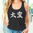 「大変」おもしろtシャツ 漢字 大変 文字入り タンクトップ
