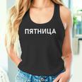 「金曜日」ロシア語 平日 曜日 日 ロシア 週 キリル文字 金曜 長袖tシャツ タンクトップ