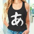 【あ】ひらがな 一文字 可愛い 日本語 面白い おもしろ ネタ 筆文字 平仮名 五十音 文字 かっこいい ウケ狙い 毛筆 長袖tシャツ タンクトップ