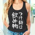 【つけ麺は飲み物】ギャグ ネタ ウケ狙い 贈り物 ギフト 面白い 文字 おもしろ タンクトップ