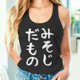 【みそじだもの】三十路 30代 アラサー 面白い 文字 ギャグ ネタ ウケ狙い 笑える おもしろ ユーモア お笑い タンクトップ