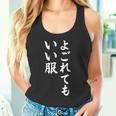 【よごれてもいい服】保育園 幼稚園 学校行事 おもしろ 文字 面白い ネタ 笑える 遊び心 ユーモア お笑い ウケ狙い タンクトップ
