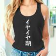 【イヤイヤ期】ギャグ ネタ ウケ狙い 贈り物 ギフト 面白い 文字 おもしろ タンクトップ