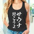 【サウナ行こうよ】文字 面白い ネタ 文字入り おもしろ 笑える 筆文字 ギャグ ウケ狙い ユーモア ふざけ 文字入れ タンクトップ