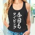 【今日もダイビング】スキューバダイビング 沖縄 宮古島 石垣島 伊豆 ダイバー 海 夏遊び 潜水 おもしろ ネタ 面白い タンクトップ