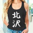 【北沢】苗字 名字 家族お揃い ギャグ ネタ ウケ狙い 面白い 名前 おもしろ タンクトップ