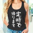 【定時で帰ります】面白い 文字 ギャグ ネタ ウケ狙い 笑える おもしろ ユーモア お笑い 文字入り ジョーク タンクトップ