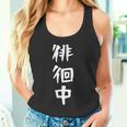 【徘徊中】ギャグ ネタ ウケ狙い 笑える 笑いが取れる 面白い 文字 おもしろ タンクトップ