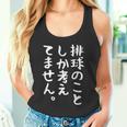 【排球のことしか考えてません】バレーボール 排球部 バレー 排球好き 排球選手 おもしろ 面白い ユーモア ギャグ ネタ タンクトップ