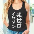 【来世はイケメン】面白い 文字 ネタ ウケ狙い 笑える おもしろ ユーモア お笑い 文字入り ジョーク タンクトップ