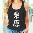 【栗原】名字 家族お揃い ギャグ ネタ ウケ狙い 贈り物 ギフト 面白い おもしろ タンクトップ