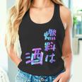 【燃料は酒】文字 面白い ネタ 文字入り おもしろ 笑える ギャグ ウケ狙い お笑い ユーモア ふざけ 長袖tシャツ タンクトップ