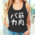 【筋肉バカ】面白い 文字 ネタ ウケ狙い ふざけ 笑える おもしろ ユーモア お笑い 文字入り ジョーク タンクトップ