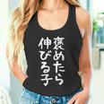 【褒めたら伸びる子】おもしろ 面白い 文字 ギャグ ネタ ウケ狙い 笑える 筆文字 笑いが取れる タンクトップ