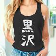 【黒沢】名字 家族お揃い ギャグ ネタ ウケ狙い 贈り物 ギフト 面白い 名前 おもしろ タンクトップ