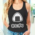 おにぎり【ごはん 大好き】ご飯タイム【変なtシャツ屋さん】面白い言葉 ポップ デザイン ゆるくて かわいい イラスト タンクトップ