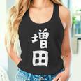 おもしろtシャツ【増田】名字 家族お揃い ギャグ ネタ ウケ狙い 贈り物 ギフト タンクトップ