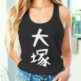 おもしろtシャツ【大塚】名字 家族お揃い ギャグ ネタ ウケ狙い 贈り物 ギフト タンクトップ