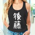 おもしろtシャツ【後藤】名字 家族お揃い ギャグ ネタ ウケ狙い 贈り物 ギフト タンクトップ