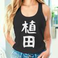 おもしろtシャツ【植田】名字 家族お揃い ギャグ ネタ ウケ狙い 贈り物 ギフト 面白い タンクトップ