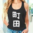 おもしろtシャツ【町田】名字 家族お揃い ギャグ ネタ ウケ狙い 贈り物 ギフト 面白い タンクトップ